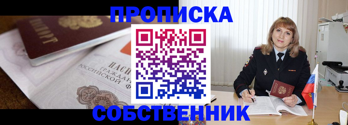 прописка в Новотроицке